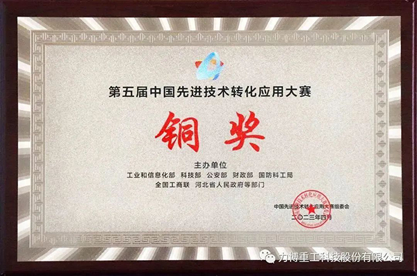 熱烈祝賀集團(tuán)總部力博重工榮獲五屆中國(guó)先進(jìn)技術(shù)轉(zhuǎn)化應(yīng)用大賽銅獎(jiǎng)
